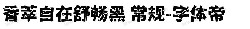 香萃自在舒畅黑 常规字体转换